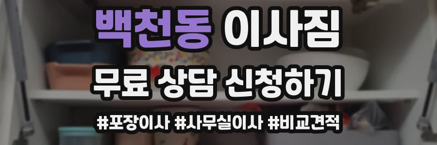 백천동 이사짐