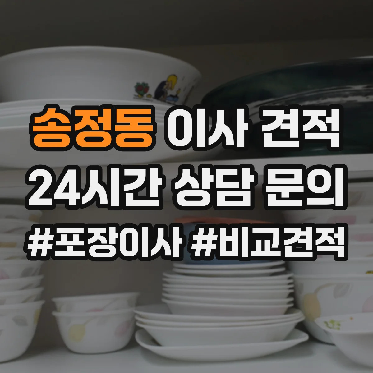 송정동 이사 견적