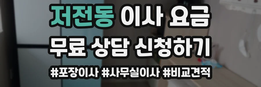 저전동 이사 요금