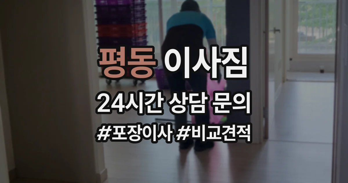 평동 이사짐