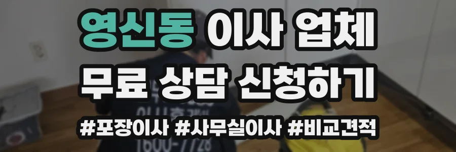 영신동 이사 업체