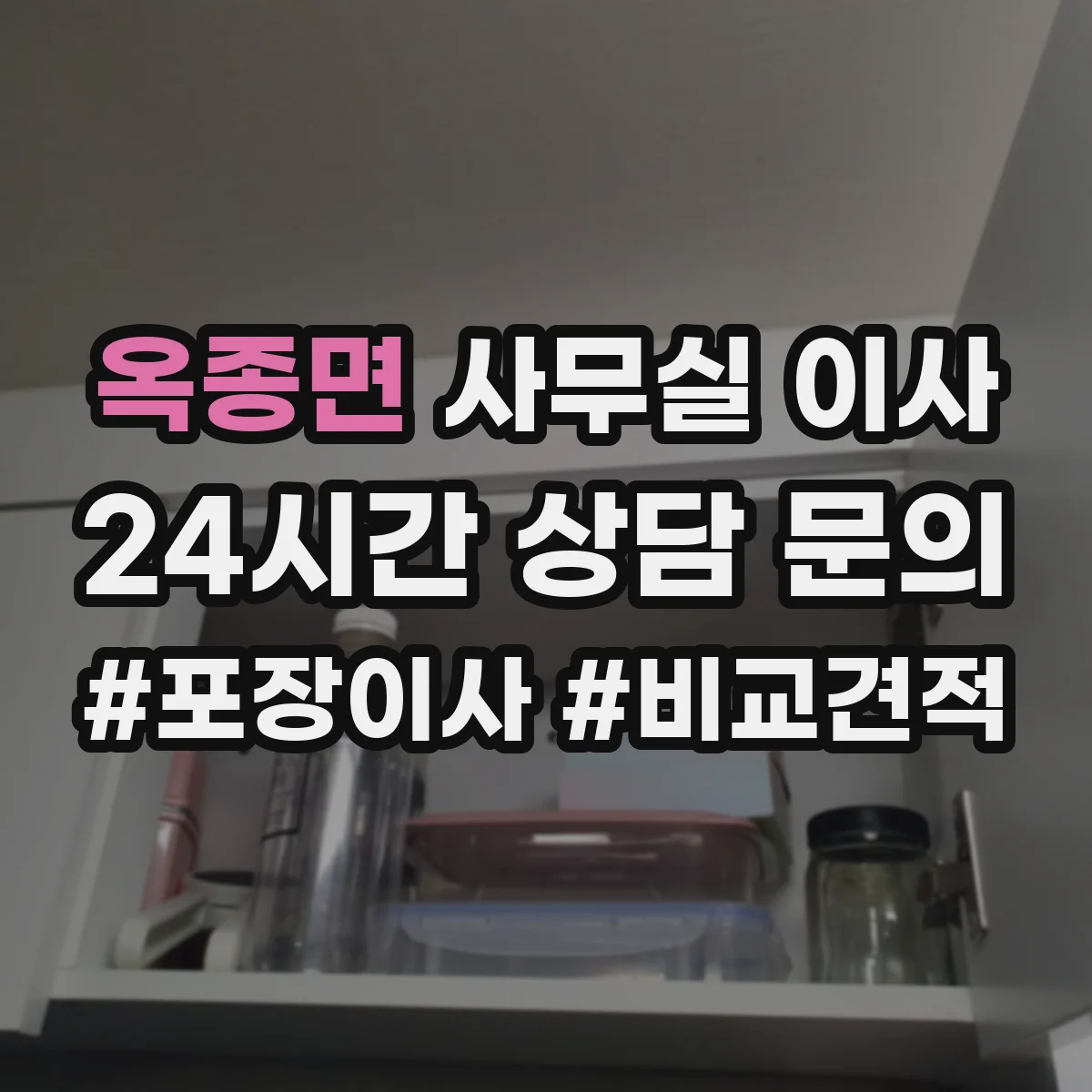 옥종면 사무실 이사