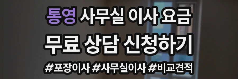 통영 사무실 이사 요금