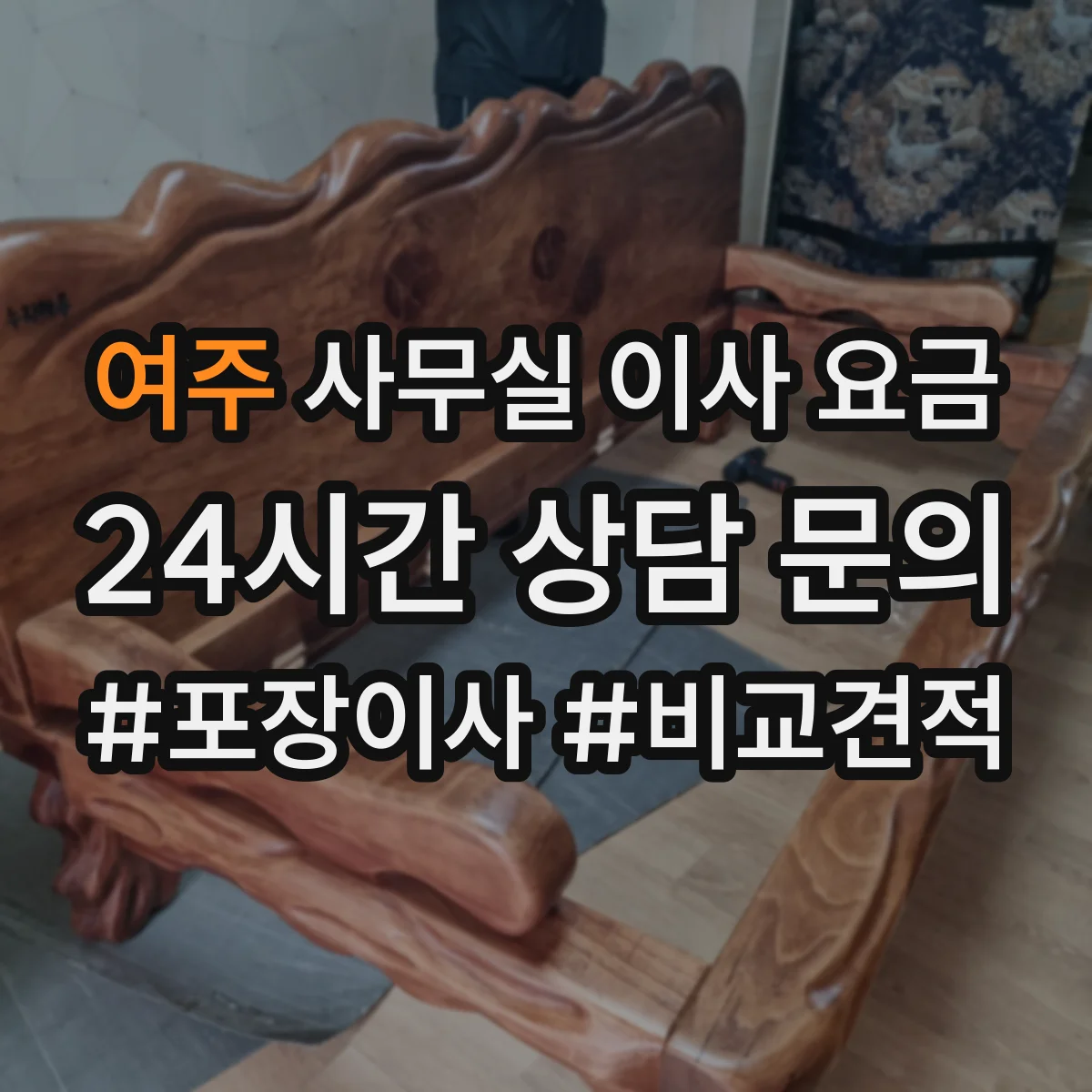 여주 사무실 이사 요금
