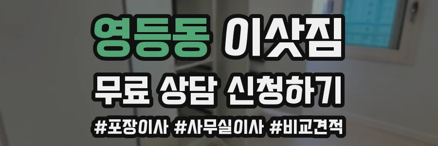영등동 이삿짐