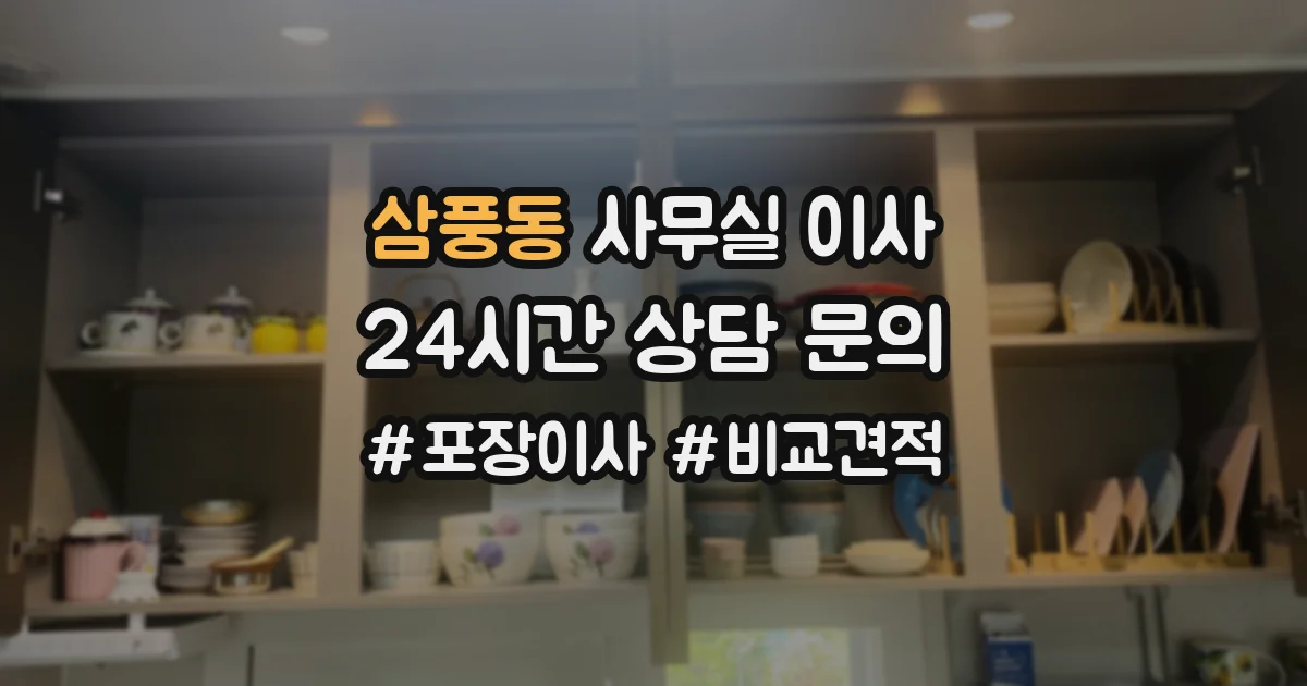 삼풍동 사무실 이사