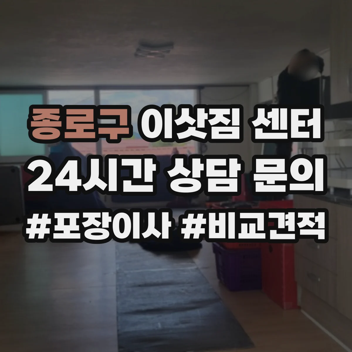 종로구 이삿짐 센터