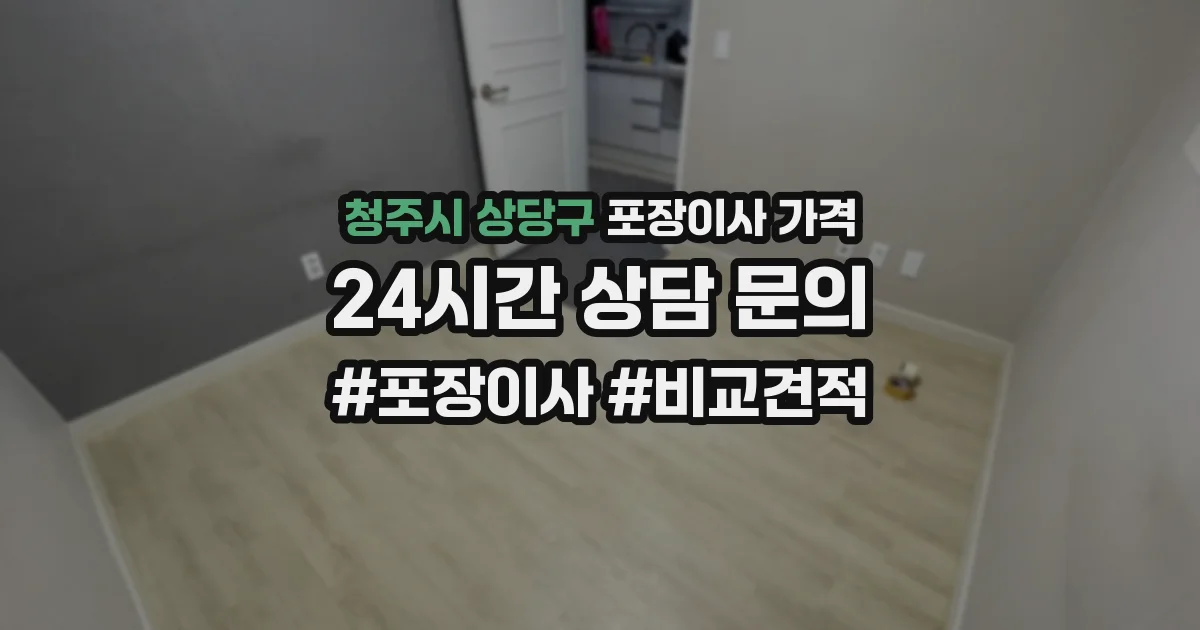 청주시 상당구 포장이사 가격