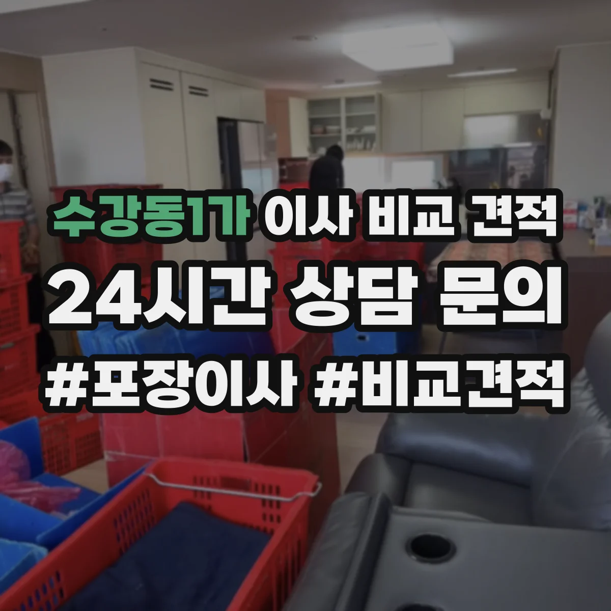 수강동1가 이사 비교 견적