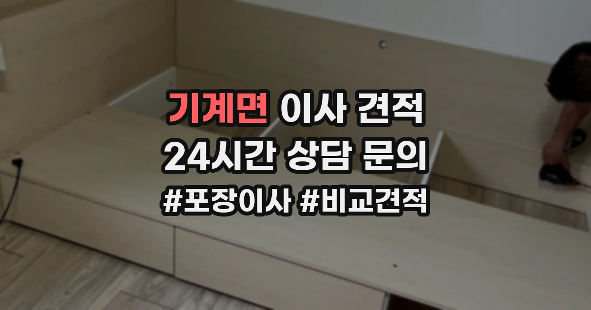 기계면 이사 견적