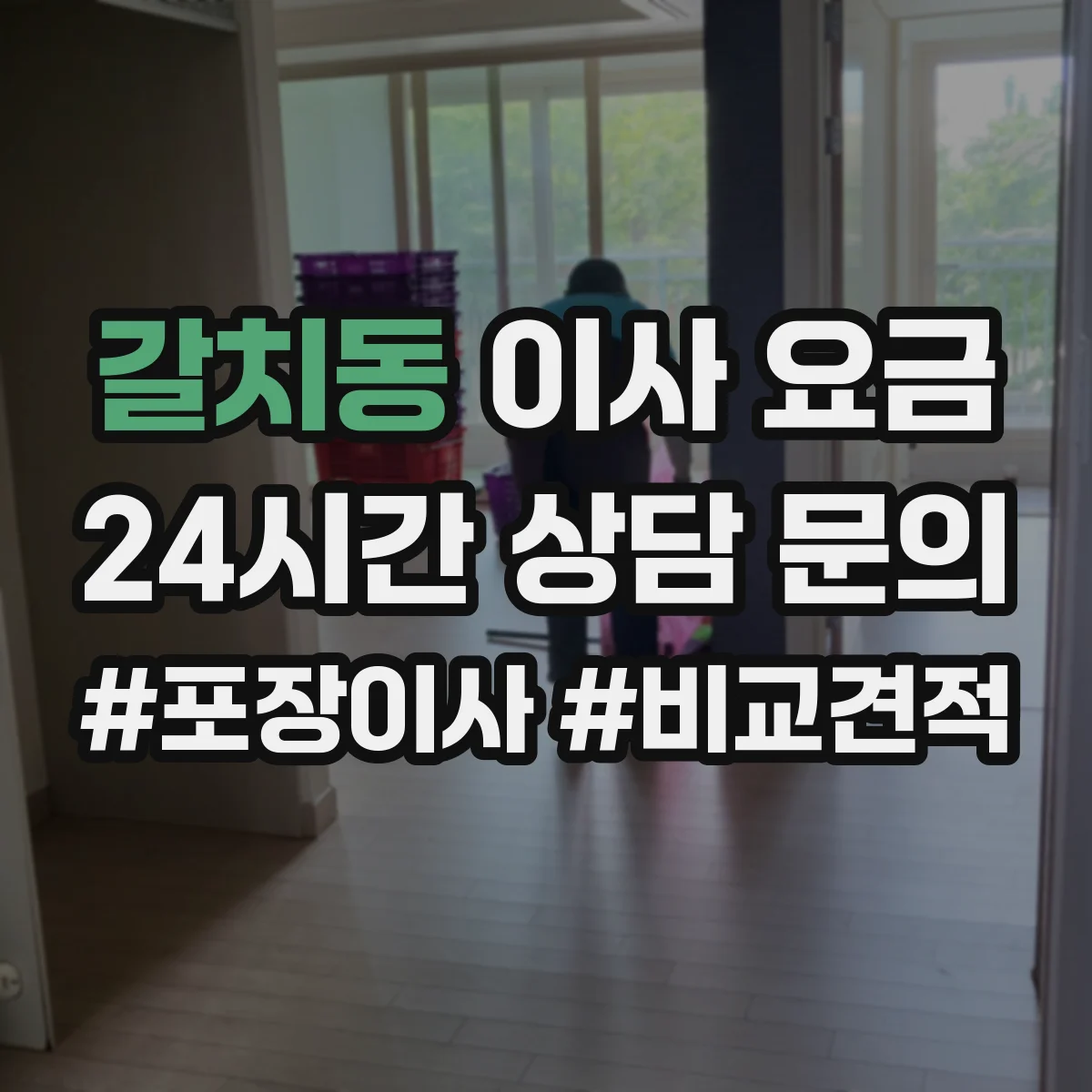 갈치동 이사 요금