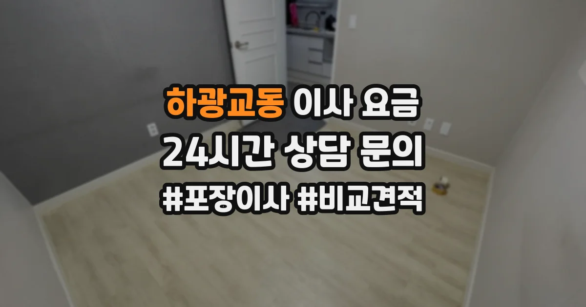 하광교동 이사 요금