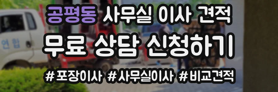 공평동 사무실 이사 견적