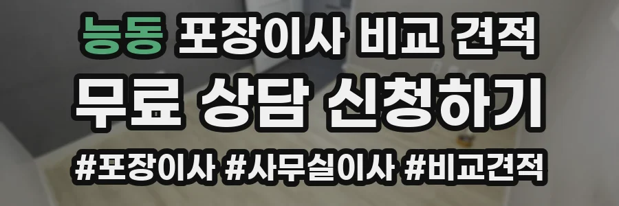 능동 포장이사 비교 견적