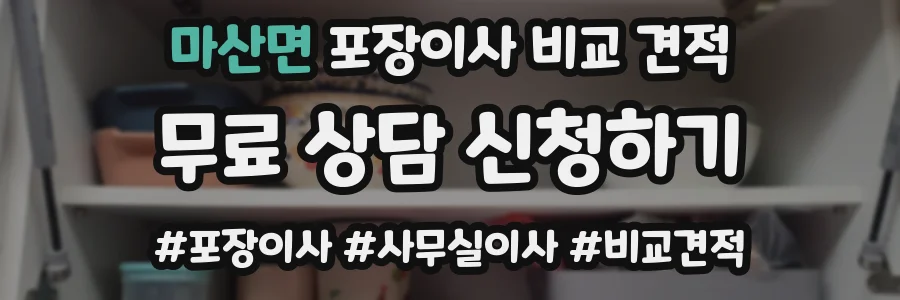 마산면 포장이사 비교 견적