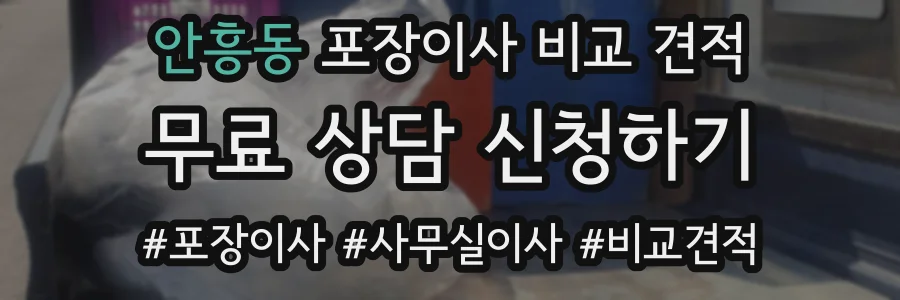 안흥동 포장이사 비교 견적