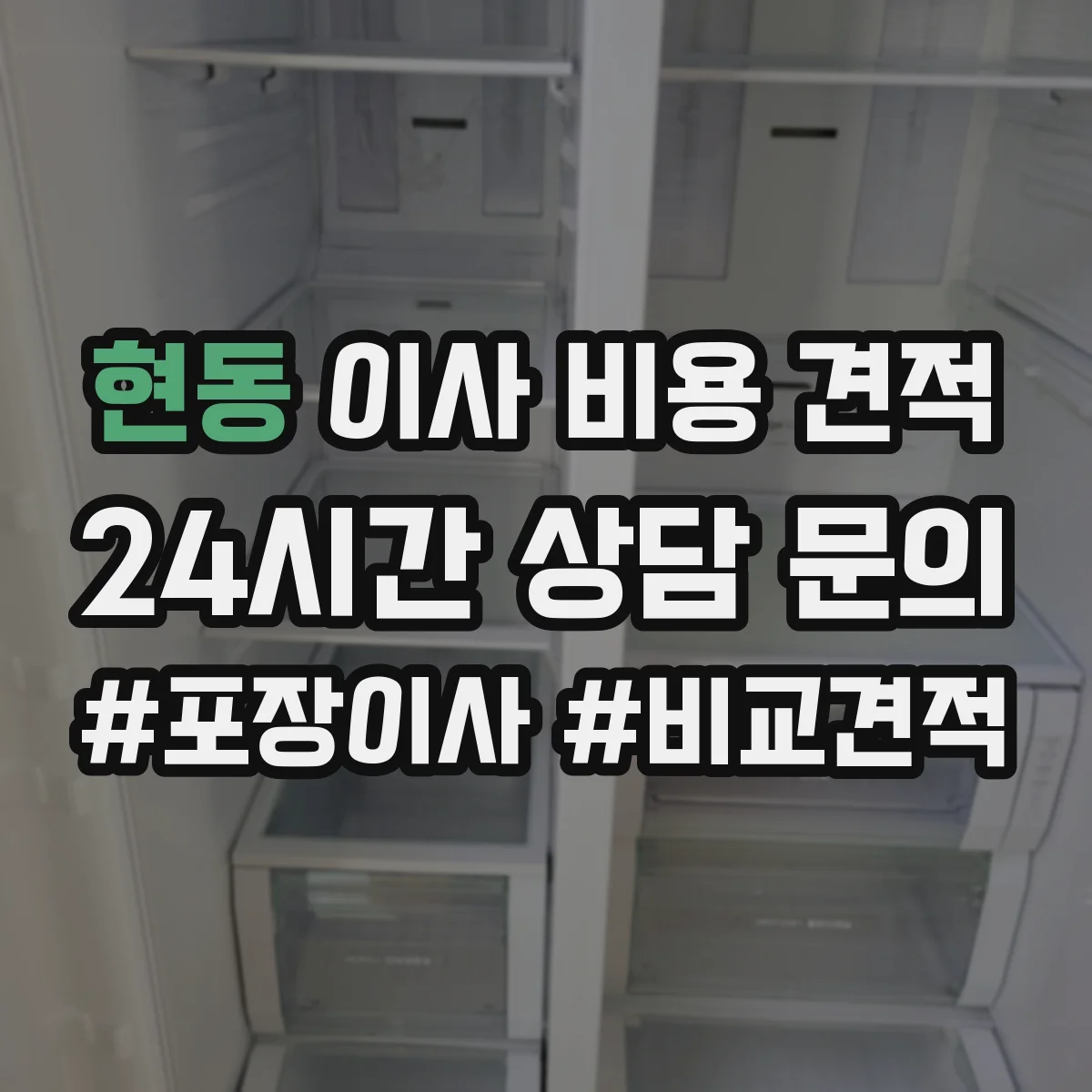 현동 이사 비용 견적