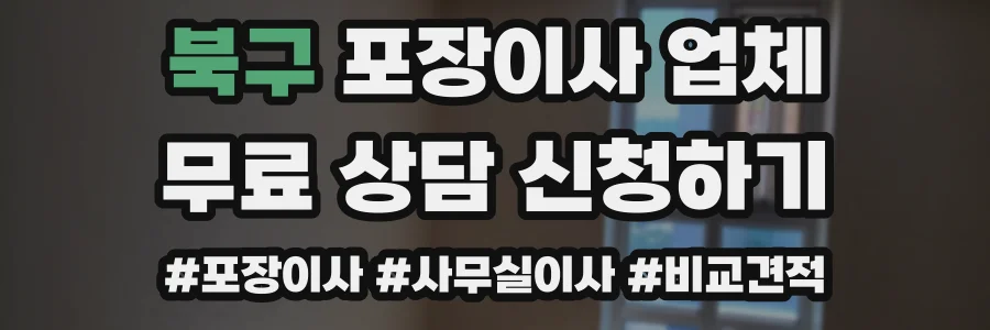 북구 포장이사 업체