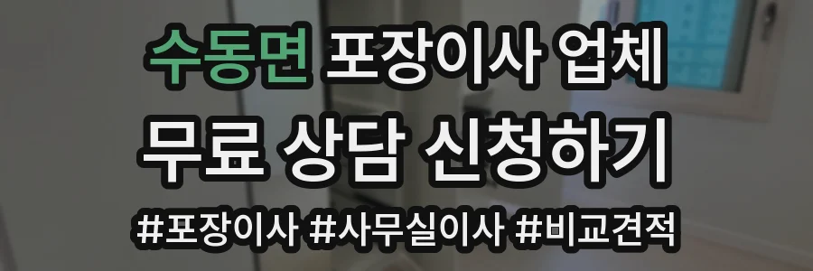수동면 포장이사 업체