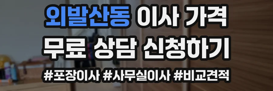 외발산동 이사 가격