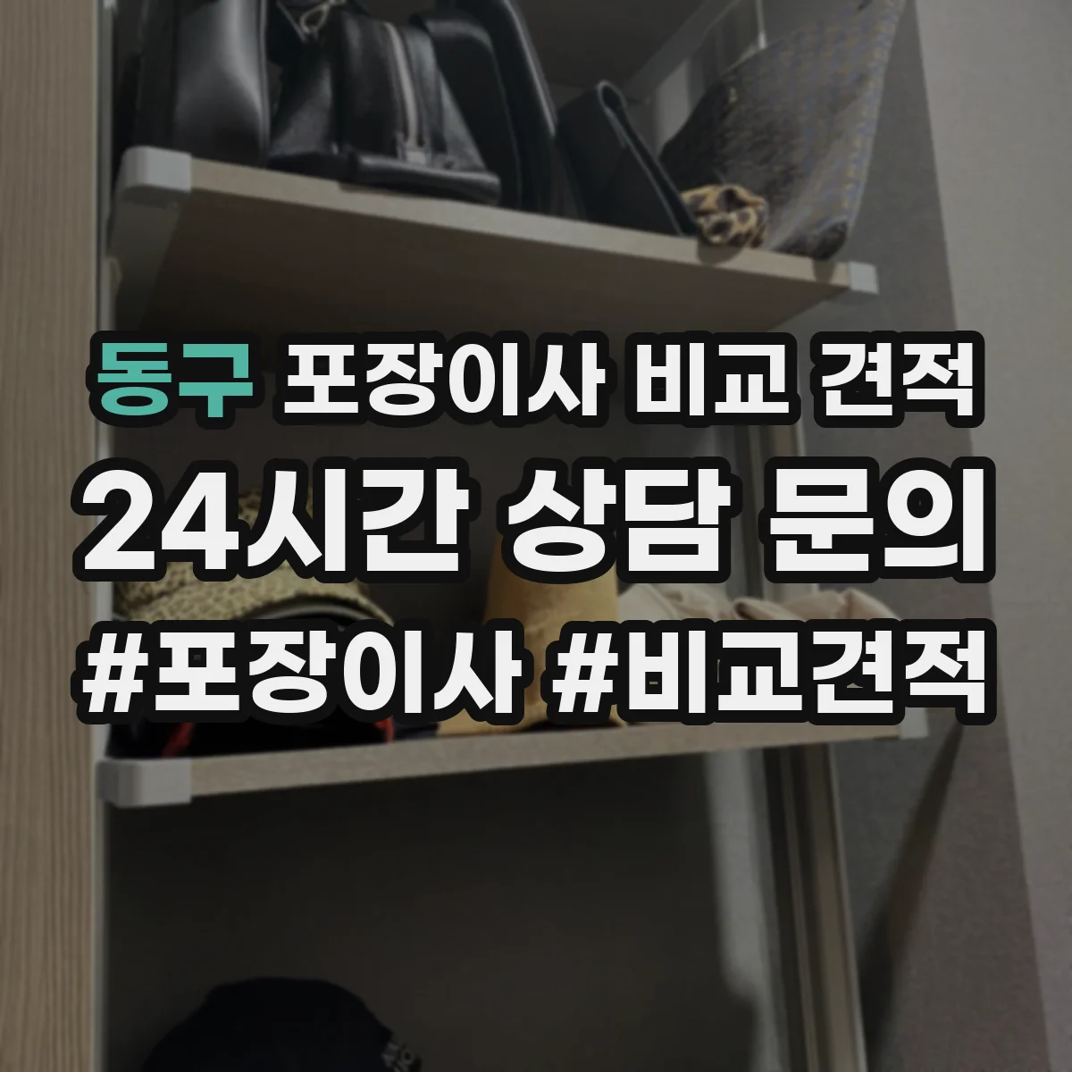 동구 포장이사 비교 견적