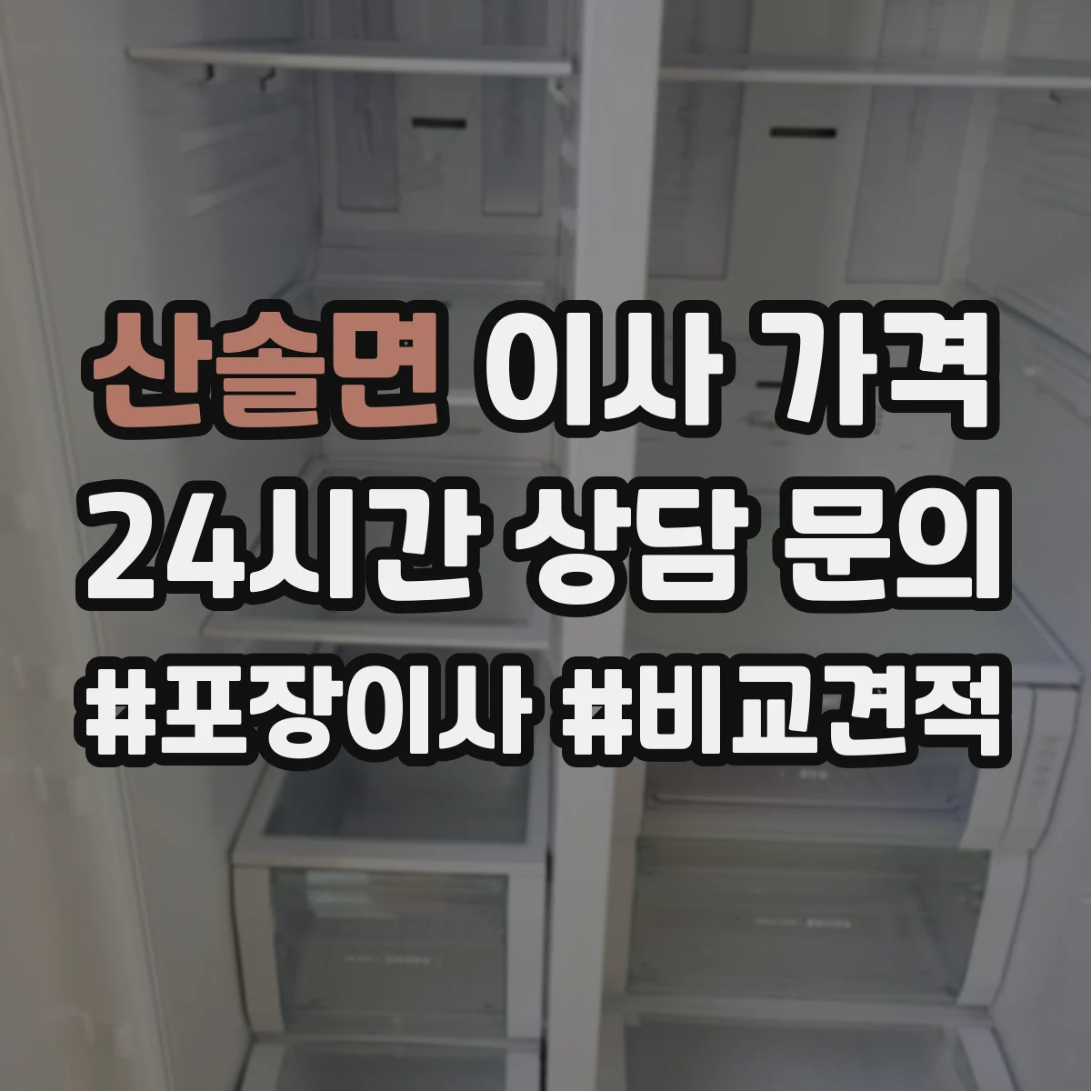 산솔면 이사 가격