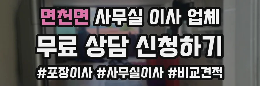 면천면 사무실 이사 업체