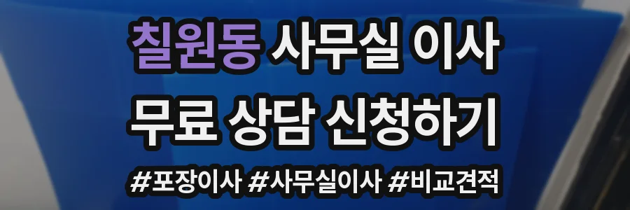 칠원동 사무실 이사
