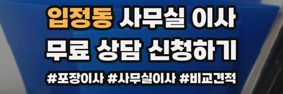 입정동 사무실 이사