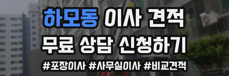 하모동 이사 견적