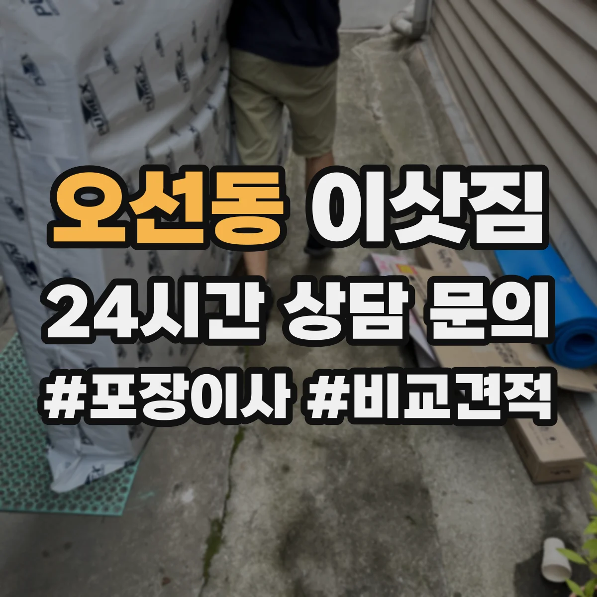 오선동 이삿짐