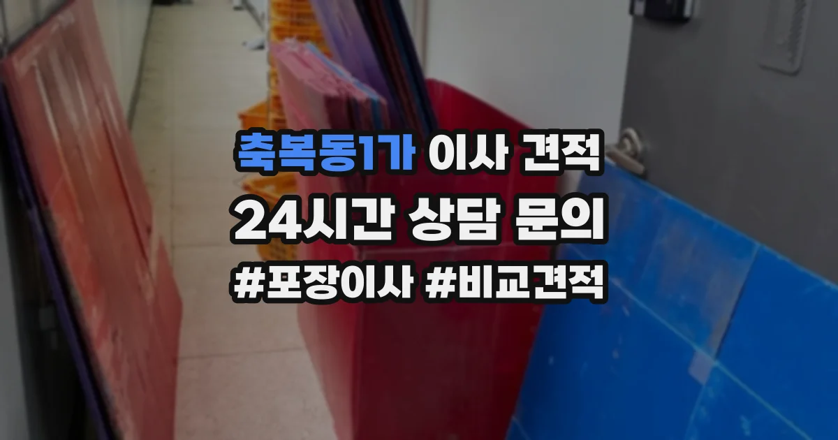 축복동1가 이사 견적