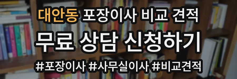 대안동 포장이사 비교 견적