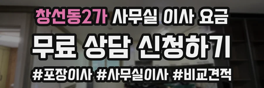 창선동2가 사무실 이사 요금