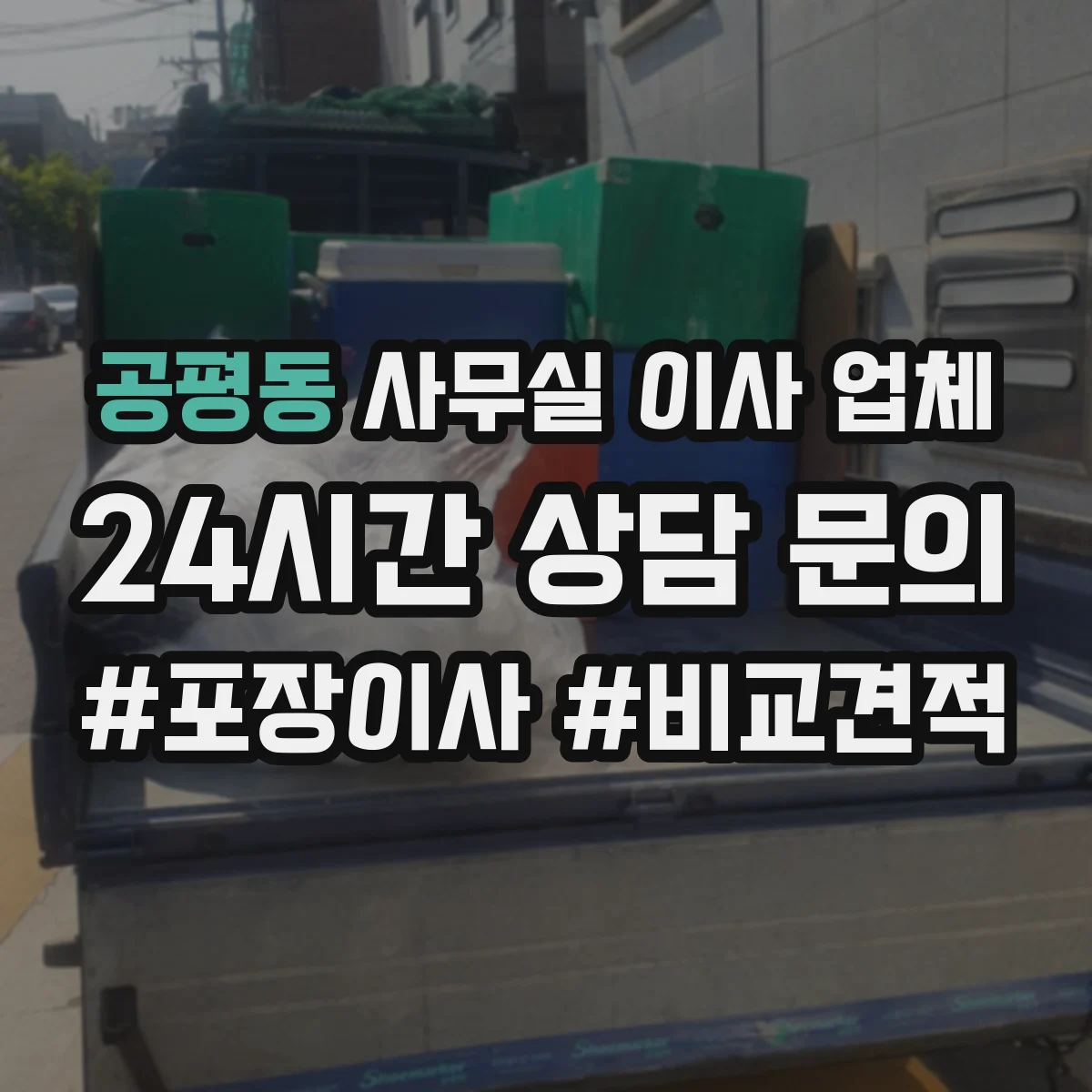 공평동 사무실 이사 업체