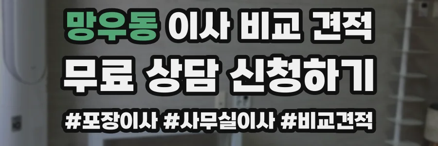 망우동 이사 비교 견적