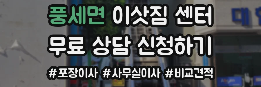 풍세면 이삿짐 센터