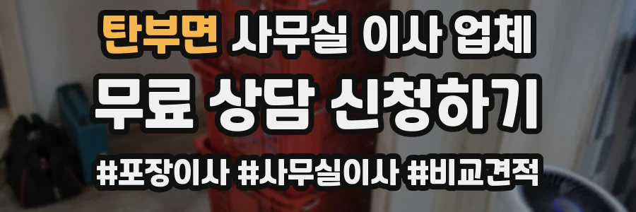 탄부면 사무실 이사 업체