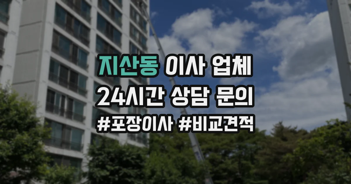 지산동 이사 업체