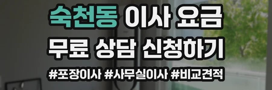 숙천동 이사 요금