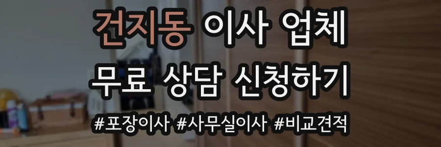 건지동 이사 업체