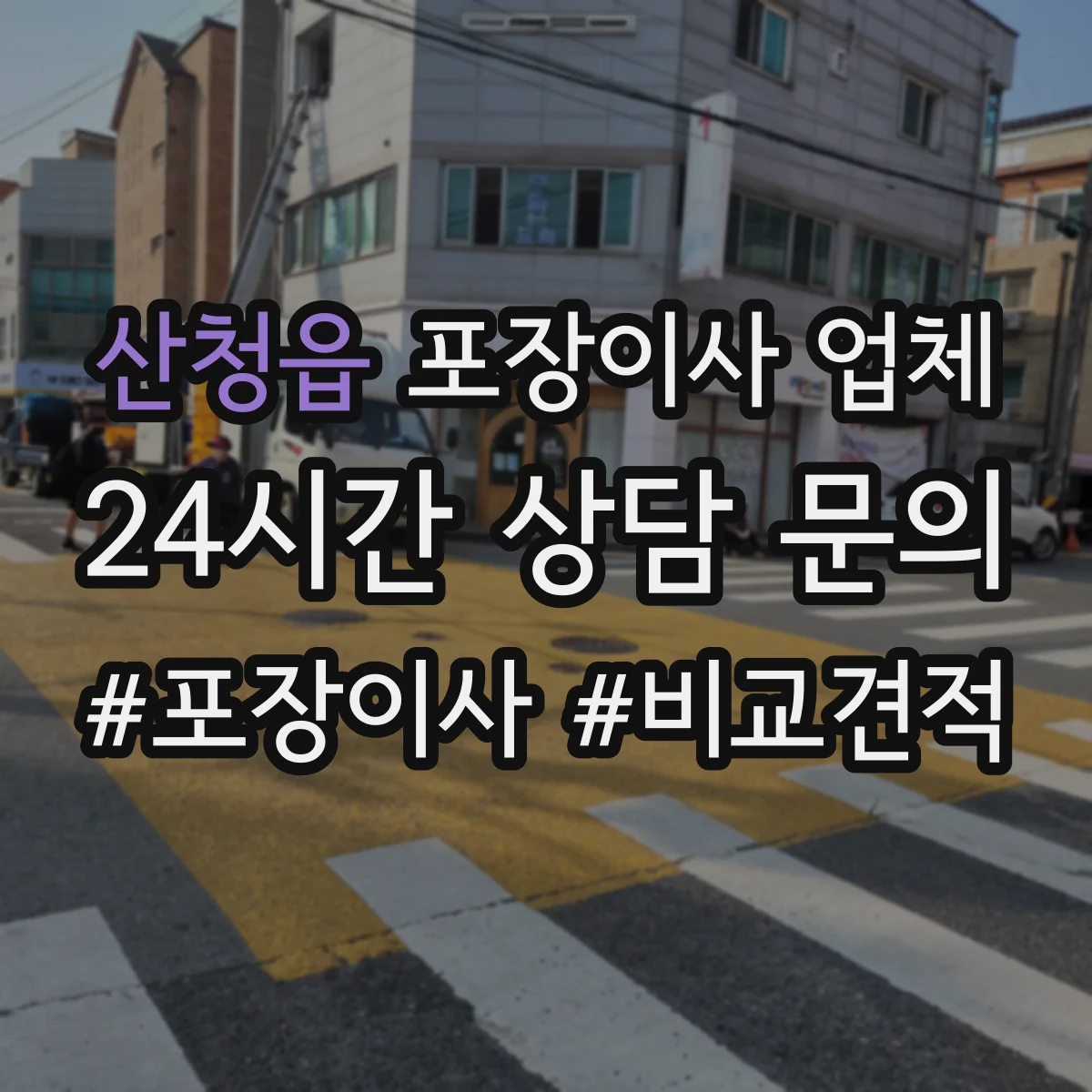 산청읍 포장이사 업체