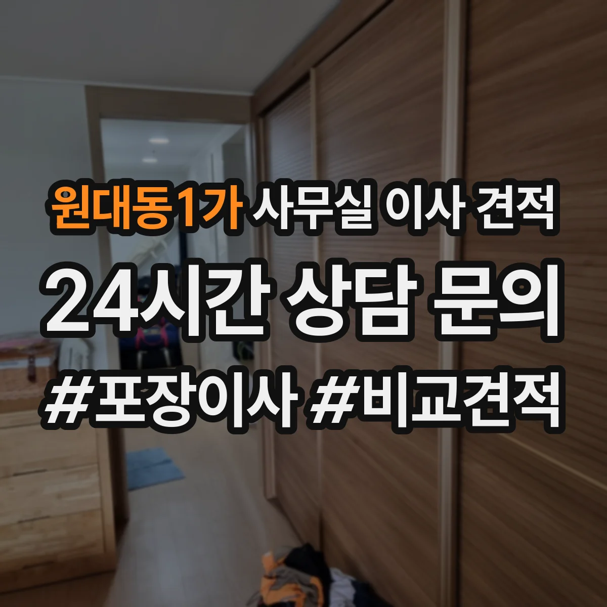 원대동1가 사무실 이사 견적