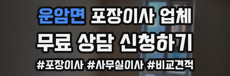 운암면 포장이사 업체