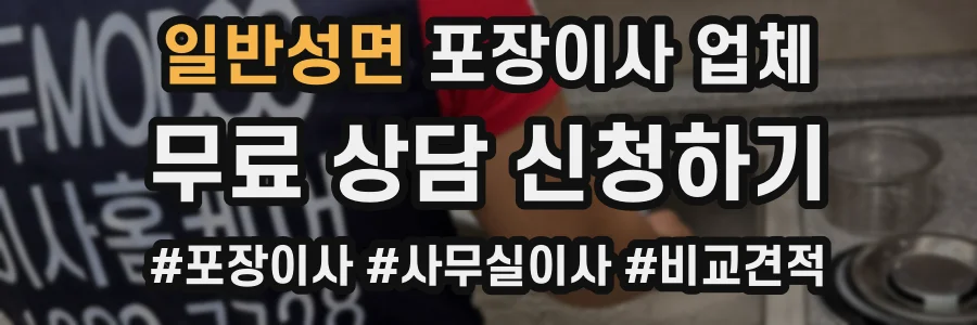 일반성면 포장이사 업체