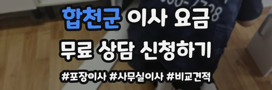 합천군 이사 요금