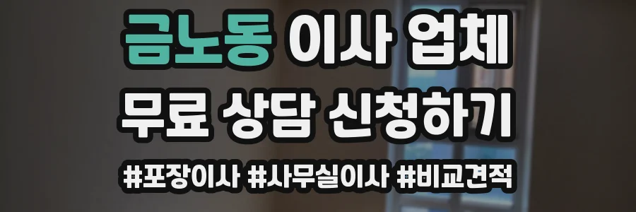 금노동 이사 업체