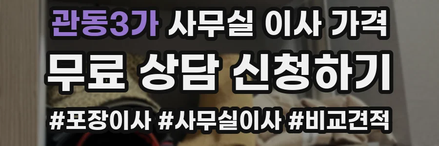 관동3가 사무실 이사 가격