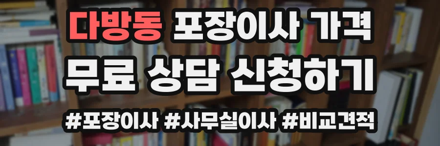다방동 포장이사 가격