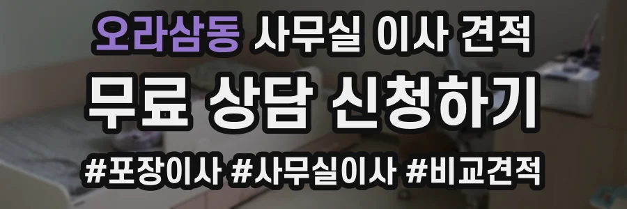 오라삼동 사무실 이사 견적